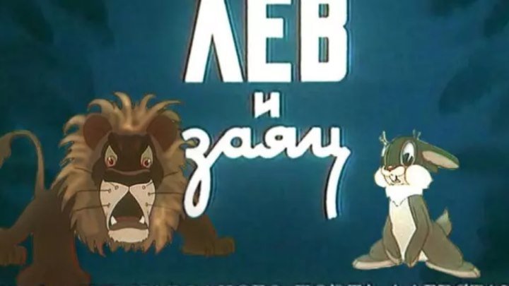 Лев и заяц Мультфильм, 1949