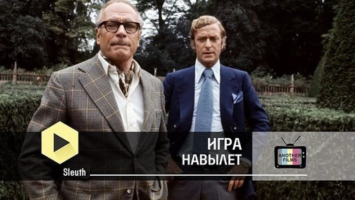 Игра навылет (Джозеф Лео Манкевич) [1972, США, Великобритания, триллер, детектив, комедия]