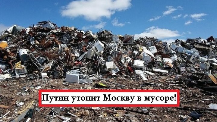 Путин утопит Москву в мусоре