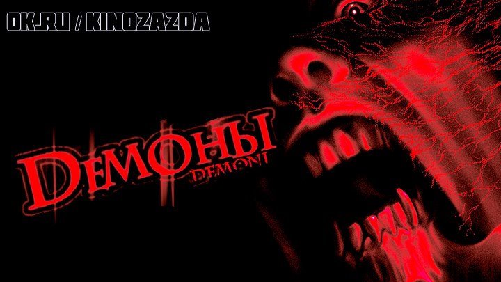 Демоны HD(ужасы)1985
