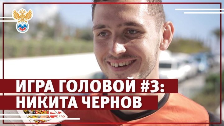 Игра головой #3: Никита Чернов