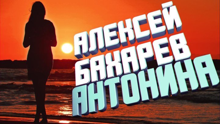 Антонина новый летний хит в исполнении композитора Алексея Бахарева