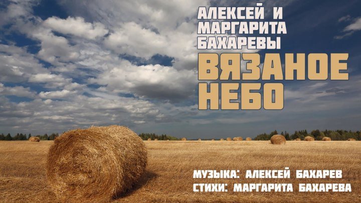 Вязаное небо новый хит от композитора Алексея Бахарева