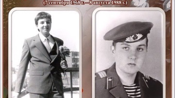 Фильм-реквием памяти сержанта Кравченко Геннадия Викторовича,погибшего 8 августа 1988 года.