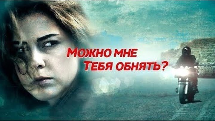 Мелодрама "МОЖНО МНЕ ТЕБЯ ОБНЯТЬ? Русские фильмы смотреть онлайн
