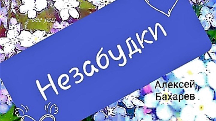 Незабудки новый лирический хит в исполнении композитора Алексея Бахарева