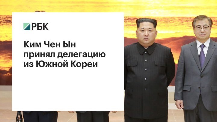 Ким Чен Ын принял делегацию из Южной Кореи