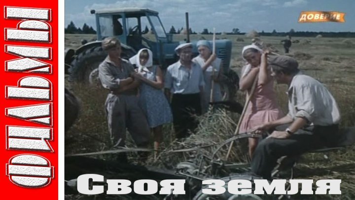 Своя земля ( Драма, Мелолдрама. 1973 ) Советские фильмы