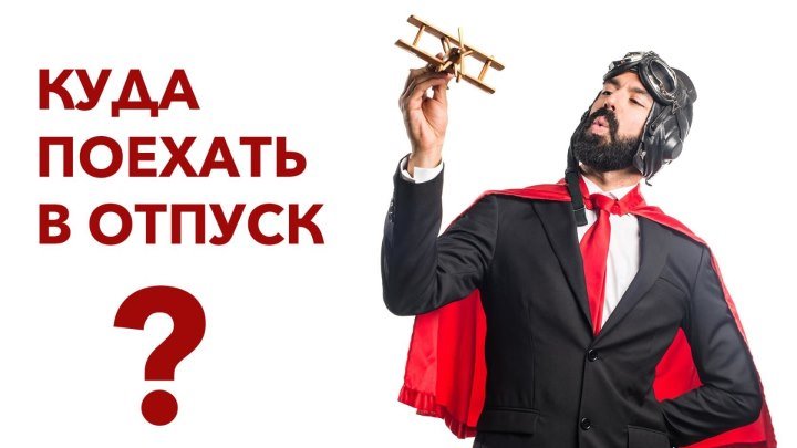 Куда поехать в отпуск?