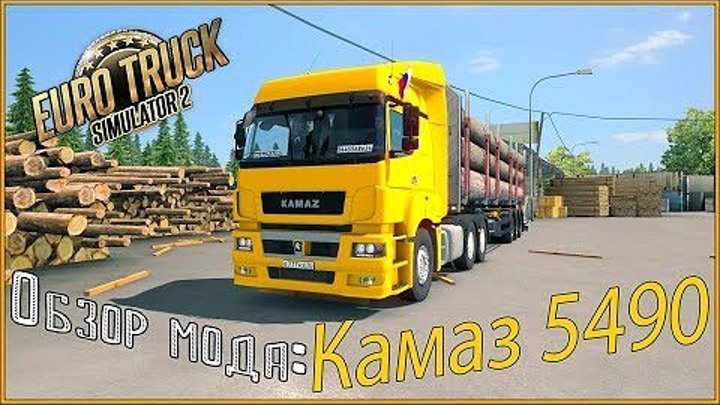 Euro Truck Simulator 2 - Обзор мода Камаз 5490.