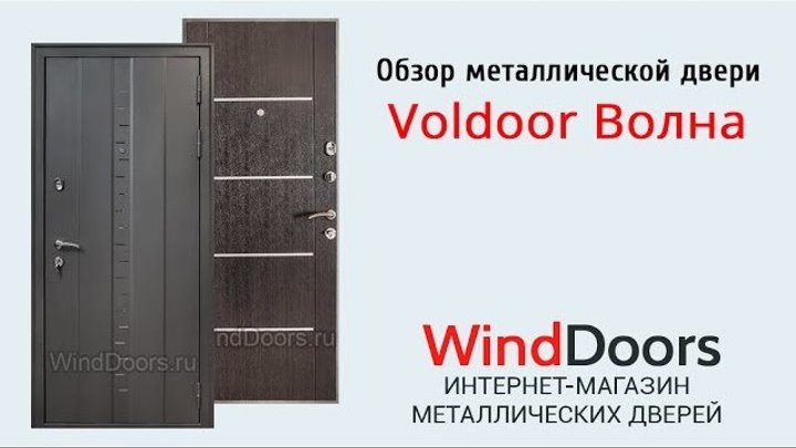 Видеообзор металлической двери Voldoor Волна