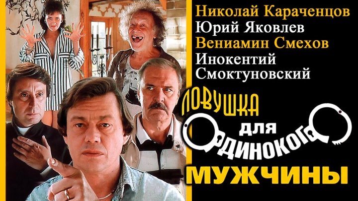 Ловушка для одинокого мужчины (СССР 1990) 16+ Комедия, Иронический детектив