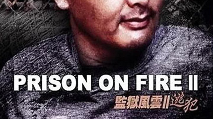 Prison on Fire II / Gam yuk fung wan II: To faan (Chow Yun-Fat) 1991 Живов