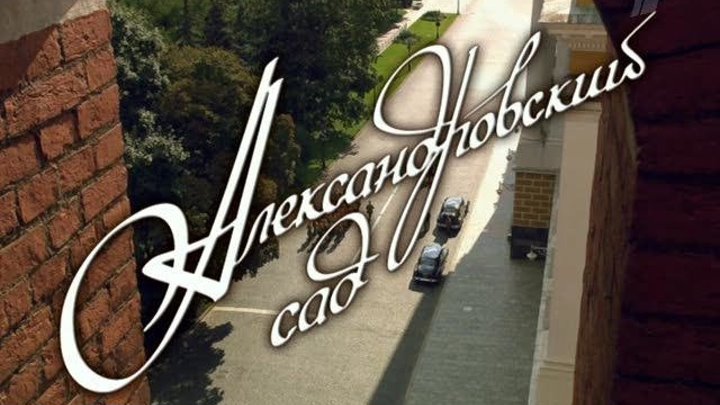 ,Сериал АЛЕКСАНДРОВСКИЙ САД,серии 1-12