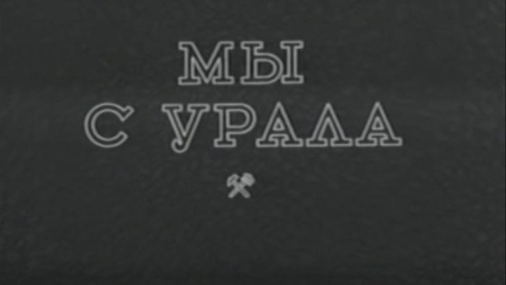 Мы с Урала.1943 год. СССР