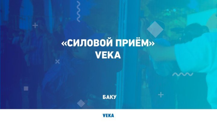Акция "Силовой приём" VEKA в Баку