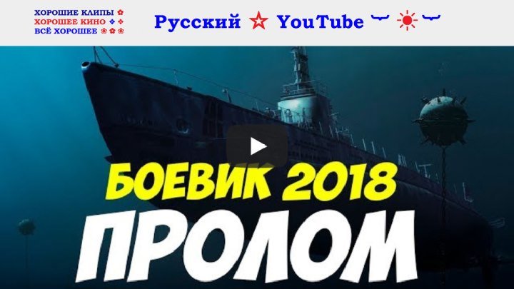 ПРОЛОМ ☆ Русский боевик 2018 HD ⋆ Русский ☆ YouTube ︸☀︸