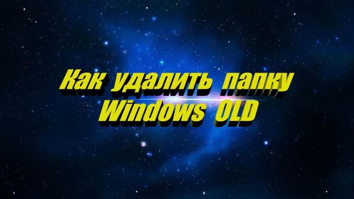 Как удалить папку Windows OLD