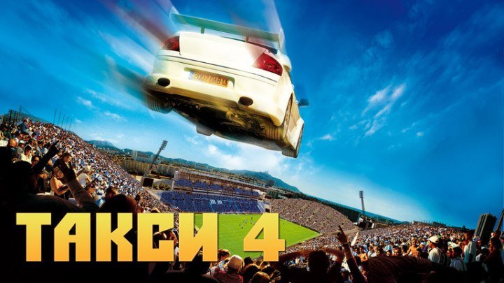Такси 4 (2007) комедия HD