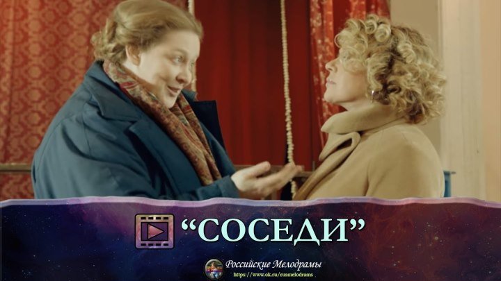 Отличная комедия! "СОСЕДИ" (Фильм 2018) Русские сериалы, мелодрамы смотреть онлайн