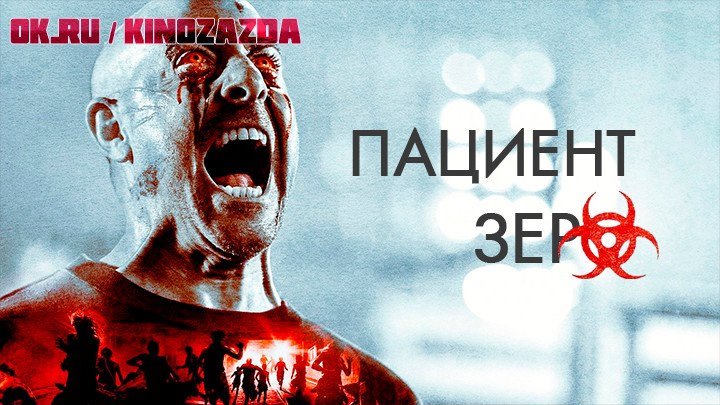 Пациент Зеро HD (ужасы, боевик, драма) 2018