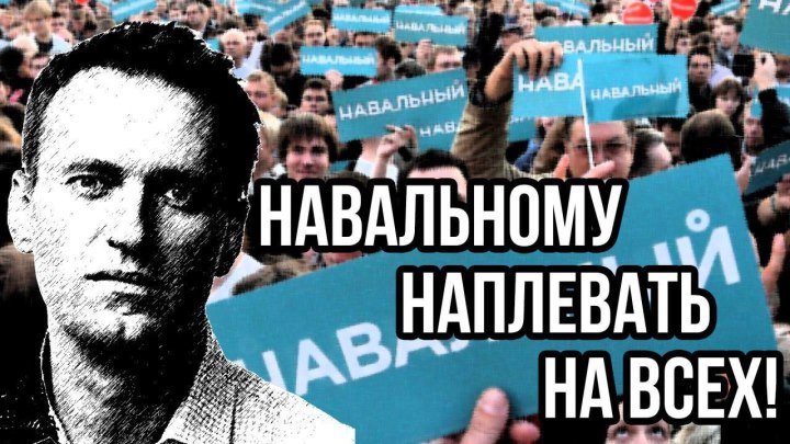 Навальному наплевать на всех