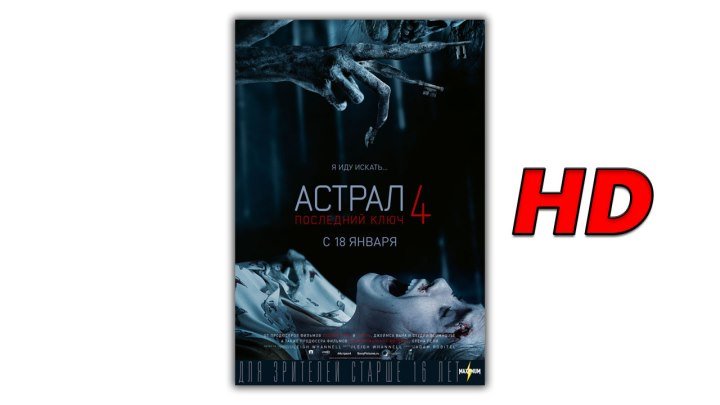Астрал 4 Последний ключ 2018 - смотреть фильм ужасы онлайн