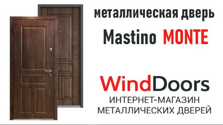 Видеообзор входной металлической двери Mastino МОNTE Интернет магазин WindDoors ru