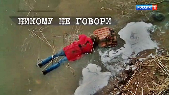 Русский сериал «Никому не говори» (серии с 1-й по 4-ю)