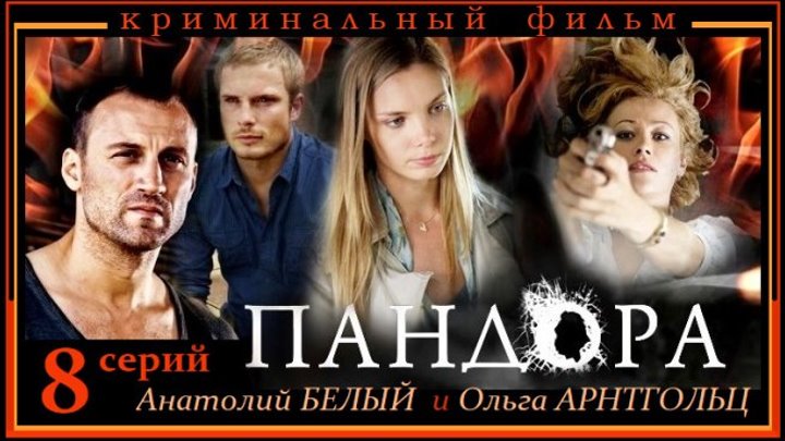 ПАНДОРА - 2 серия (2011) криминальный фильм, мелодрама (реж.Дмитрий Петрунь)