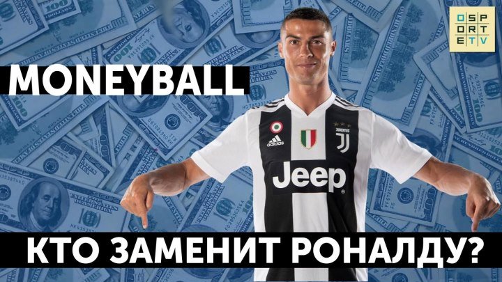 MONEYBALL | 6 звезд, которые заменят Роналду в "Реале"?
