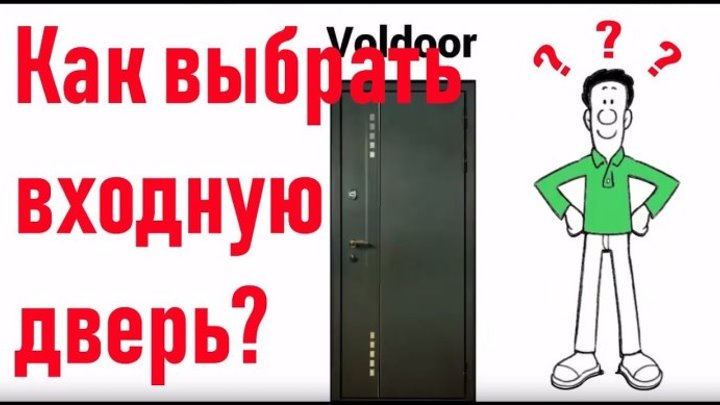 Как выбрать дверь Voldoor - двери с тремя магнитными уплотнителями г. Дмитров ул. Московская 31