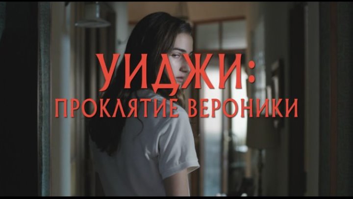 Трейлер к фильму "Уиджи: Проклятие Вероники" (Verónica) на русском