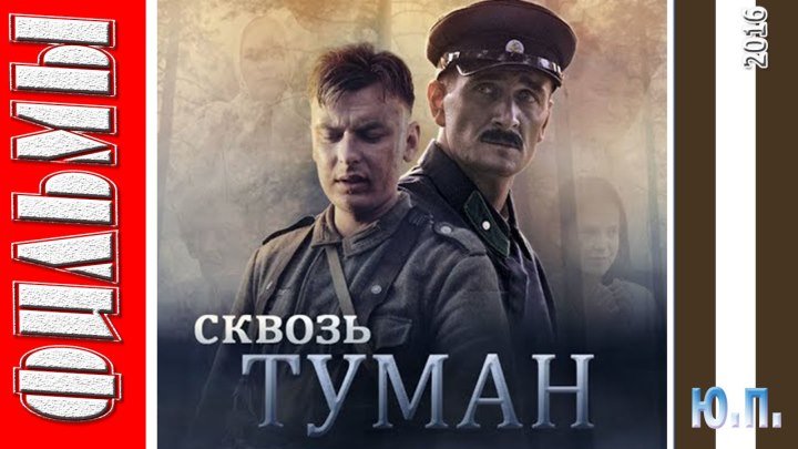 Сквозь туман (Военная драма. 2016)