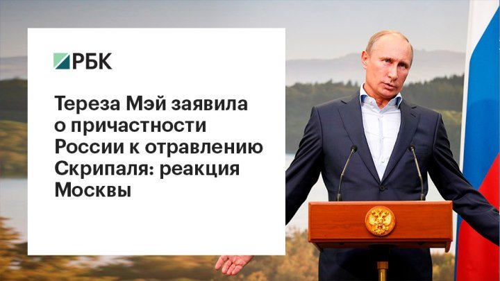 Тереза Мэй обвинила Россию в отравлении Скрипаля: реакция Москвы