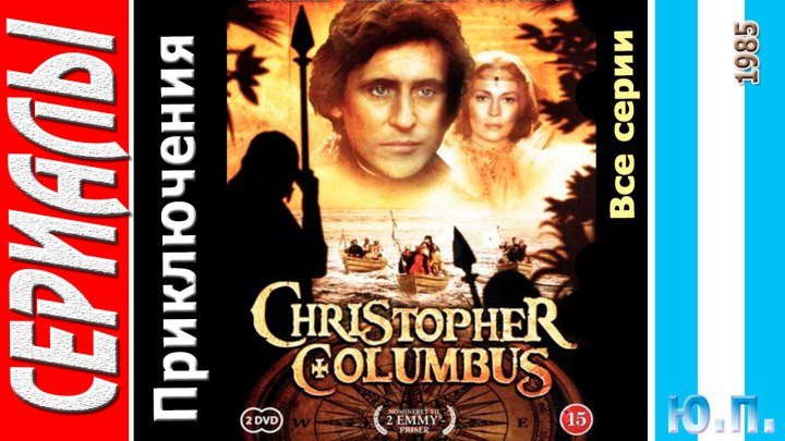 Христофор Колумб (приключения, биография, история. Все 4 серии из 4. 1985)