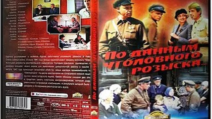 По данным уголовного розыска. (1979) Полная версия_ СССР Жанр: Жанр: Криминал, военный, Приключения