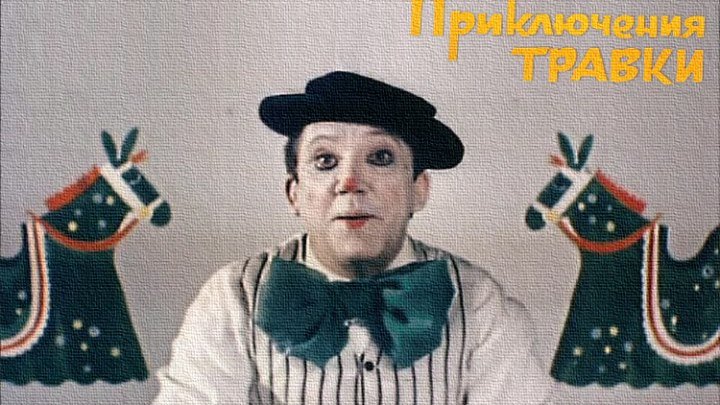 х/ф "Приключения Травки" (1976)