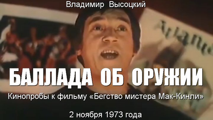 Владимир Высоцкий - Баллада об оружии. Кинопробы к фильму «Бегство мистера Мак-Кинли», 2 ноября 1973 года