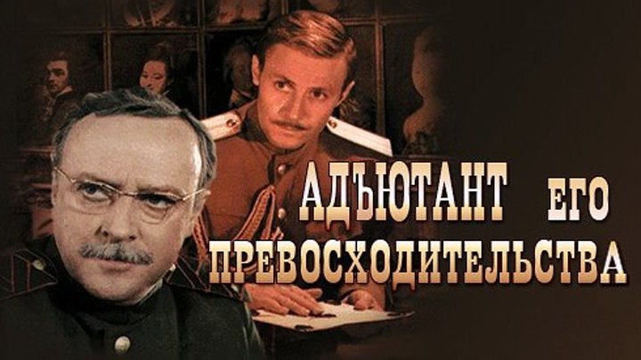 Адъютант его превосходительства 2 серия