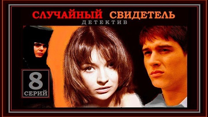 СЛУЧАЙНЫЙ СВИДЕТЕЛЬ - 2 серия (2011) детектив (реж.Дмитрий Петрунь)