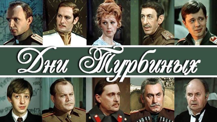 Фильм "Дни Турбиных" 2 с._1976 (драма, исторический).