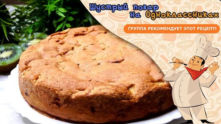 Самый БЫСТРЫЙ и Легкий Пирог к чаю!