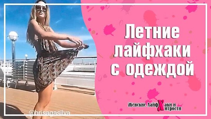 Лайфхаки Для Лета С Одеждой