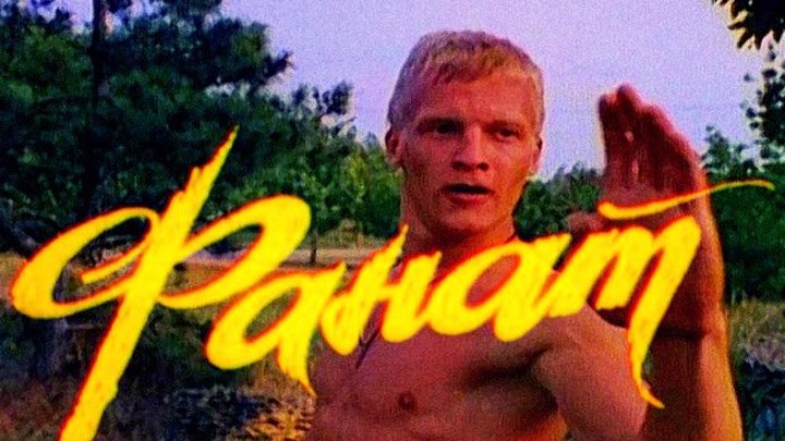 «Фанат», Одесская киностудия и ТО «Ровесник», 1989