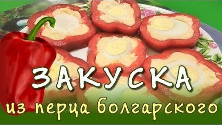 Закуска из болгарского перца