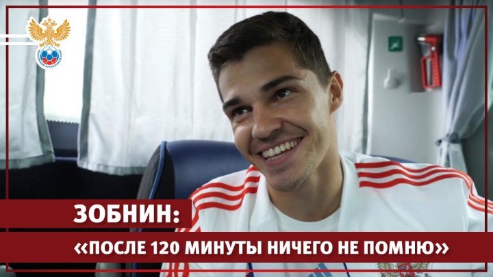 Зобнин: "После 120 минуты ничего не помню"