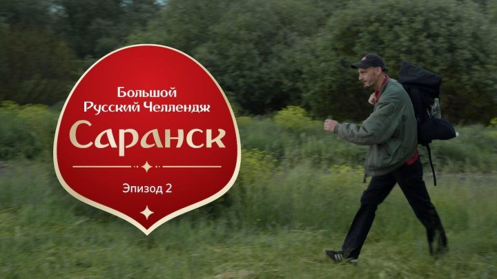 Большой Русский Челлендж. Эпизод второй: Саранск