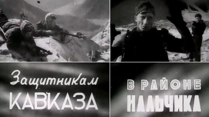 Союзкиножурнал (декабрь 1942) - ЗАЩИТНИКАМ КАВКАЗА