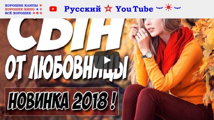 СЫН ОТ ЛЮБОВНИЦЫ 💝 Русская мелодрама ⋆ 2018 новинка HD ⋆ Русский ☆ YouTube ︸☀︸